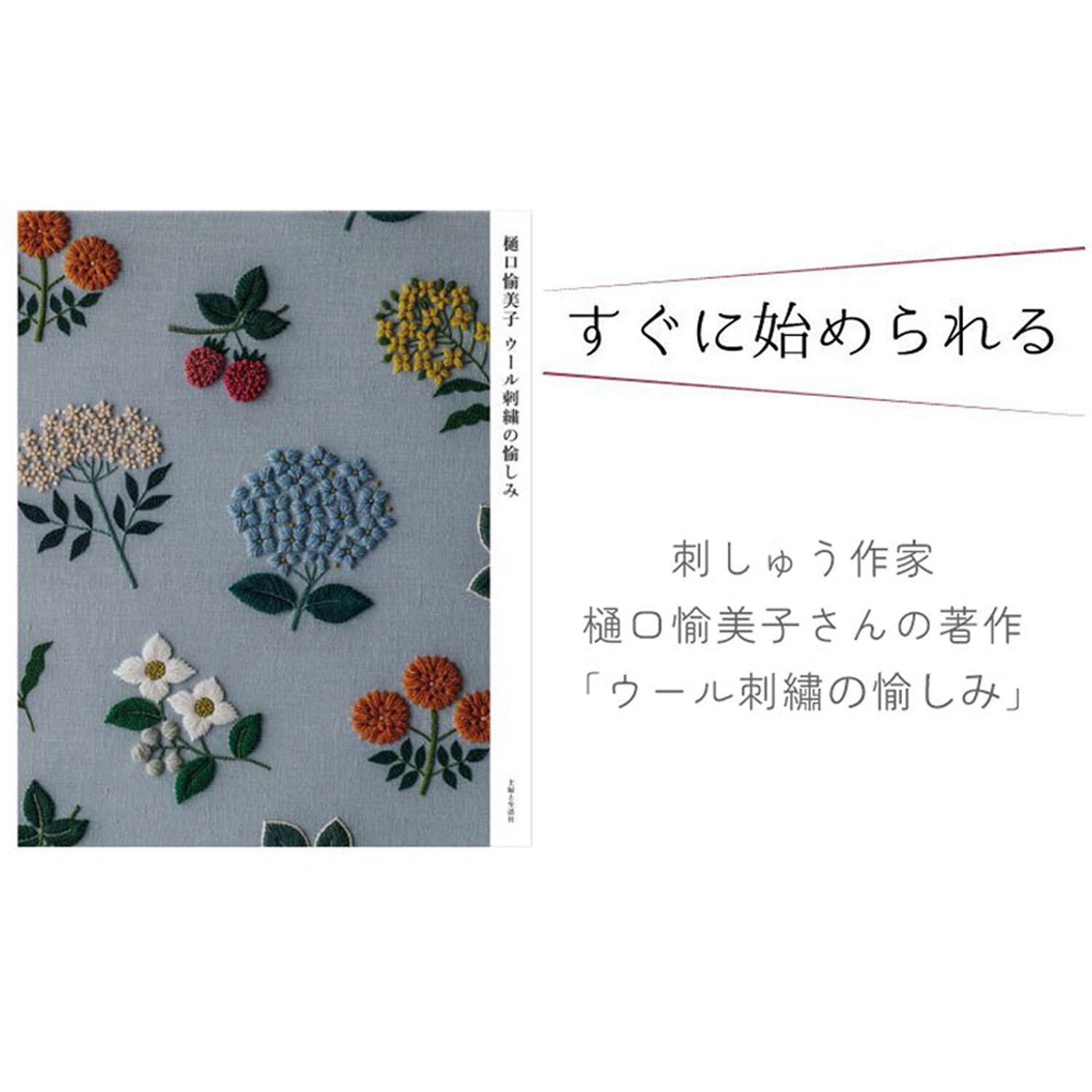 ミモザセット 樋口愉美子ウール刺繍の愉しみ書籍＋DMC刺しゅう糸  