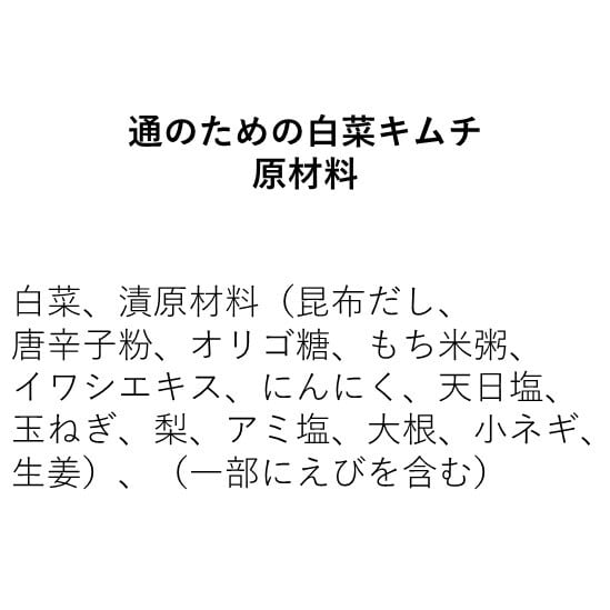 通のための白菜キムチ（1㎏×1個）