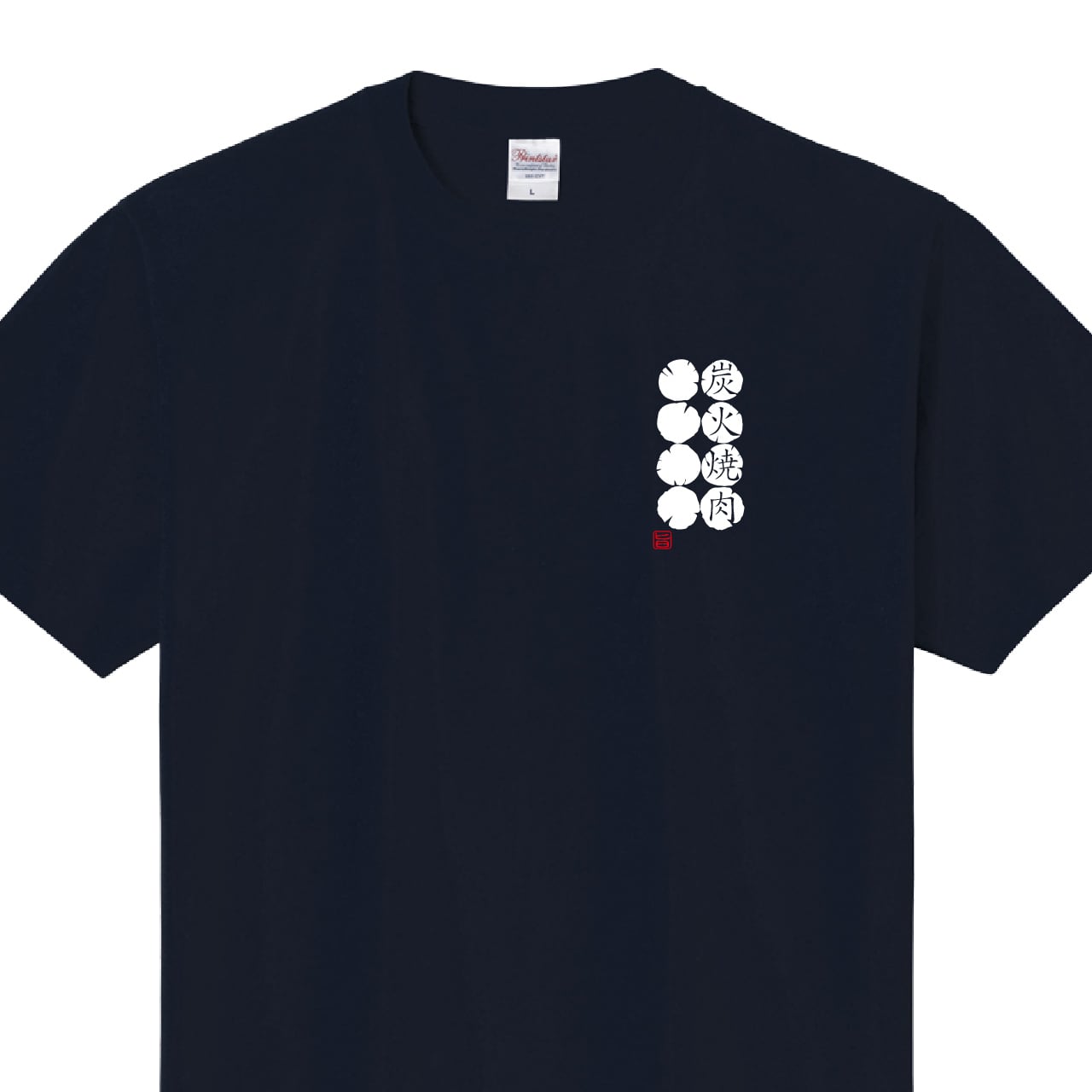 炭火焼肉 やきにく Tシャツ ユニフォーム ※正面プリント 商品カラー:ネイビー