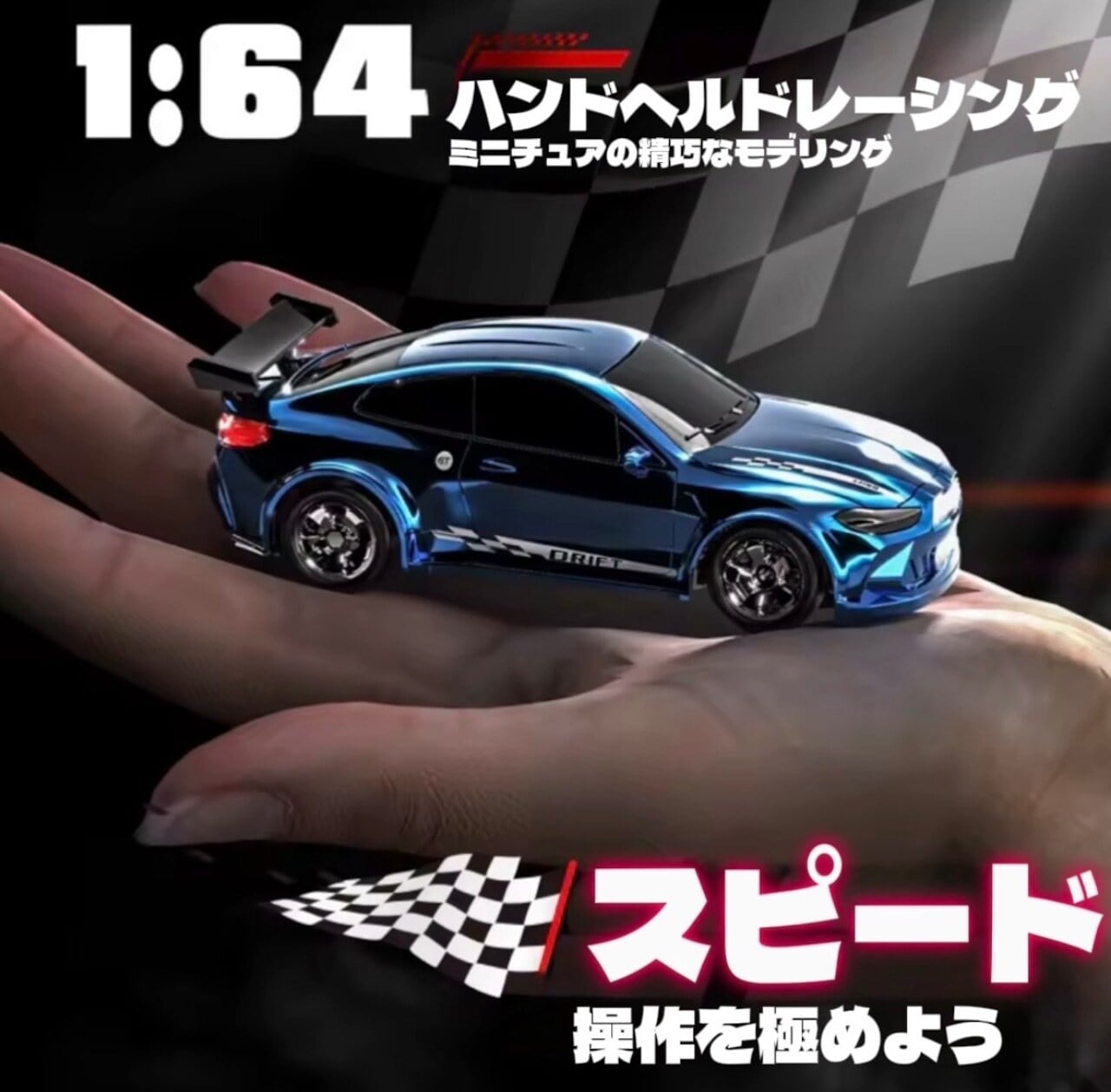 F01 . 手のひらサイズ本格ドリフトマシン | COCOFID