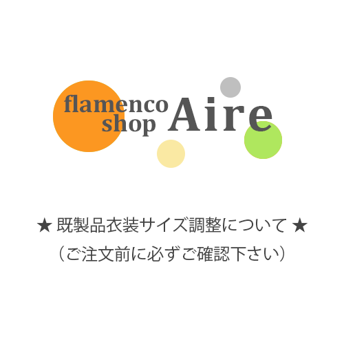 ☆ 既製品衣装の納品前サイズ調整・お直しについて（ご注文前にご確認下さい）　！！！この商品はご案内用ページです。カートには入れないようご注意ください！！！　☆