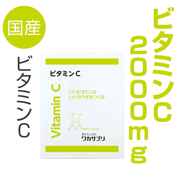 ワカサプリ ビタミンＣ２０００ｍｇ(３０包)│ドクターズサプリメント