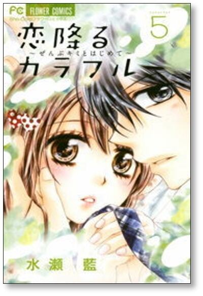 恋降るカラフル ぜんぶキミとはじめて 水瀬藍 [1-9巻 漫画全巻セット