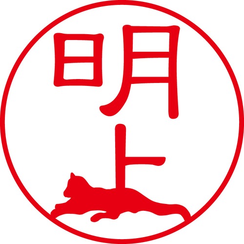 明上 - フォーマル（商品コード：00408）