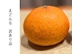 まどんな　訳あり品　3kg