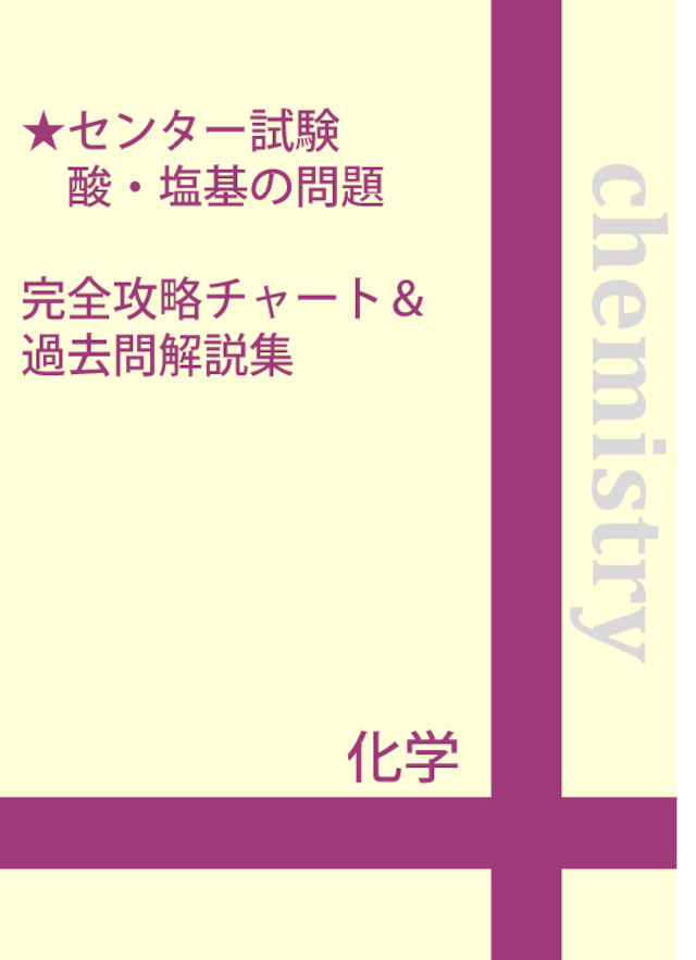 ★センター試験 有機化学の計算問題　完全攻略チャート＆過去問解説集