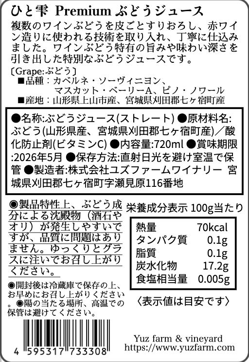 ひと雫　Premiumぶどうジュース