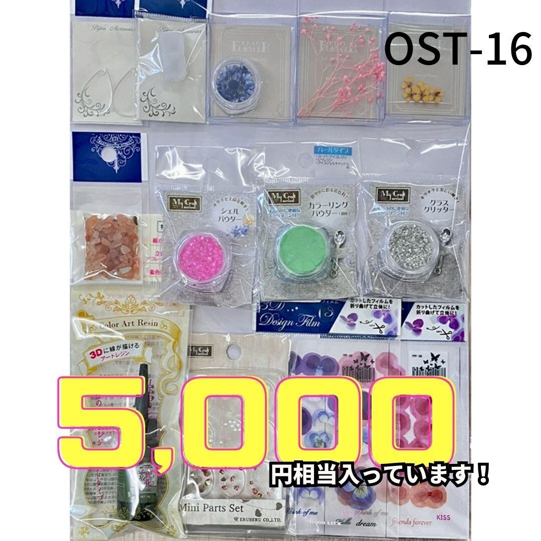 OST-16 レジン材料セット 5000円以上の材料がセットになりました 