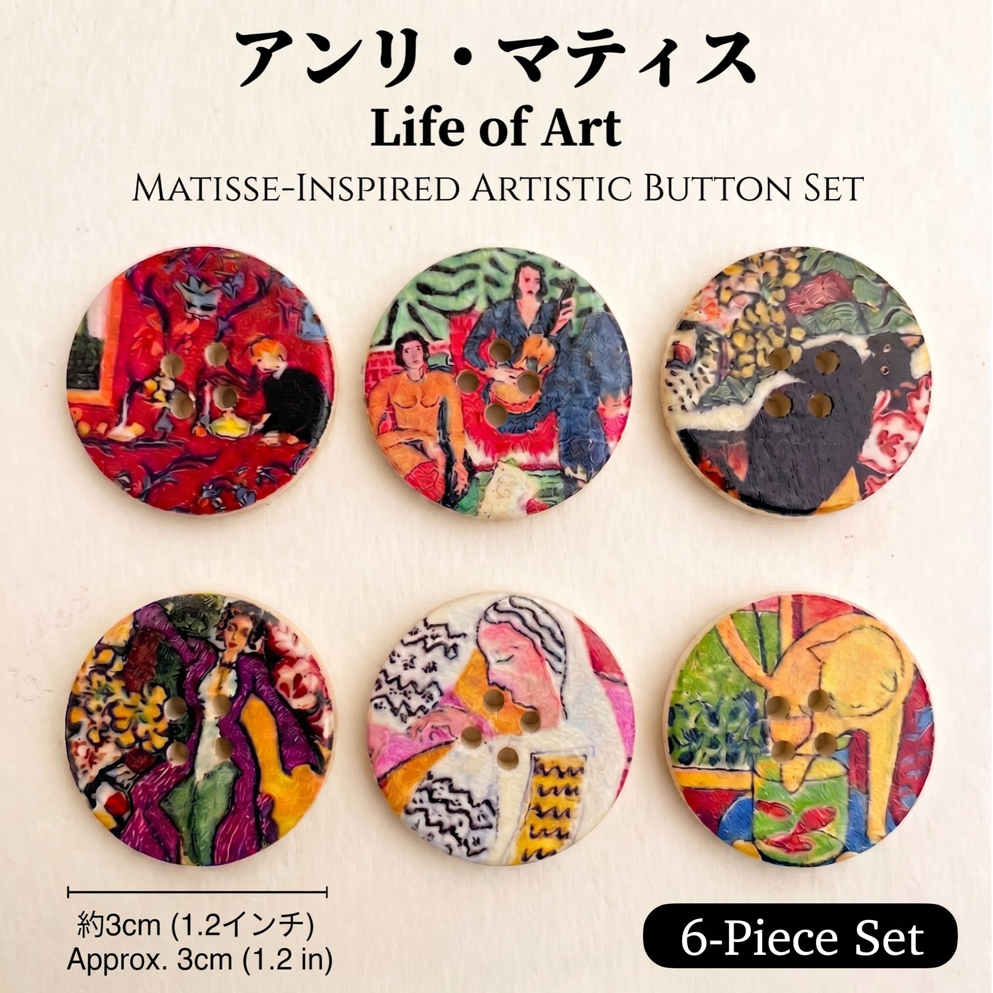 【 アンリ・マティス 】 ボタン 6個セット 約30mm 名画 モチーフ 飾り 絵画 デザイン 手芸 お洒落 青山 ハンドメイド クラフト アクセサリー パーツ
