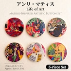 【 アンリ・マティス 】 ボタン 6個セット 約30mm 名画 モチーフ 飾り 絵画 デザイン 手芸 お洒落 青山 ハンドメイド クラフト アクセサリー パーツ