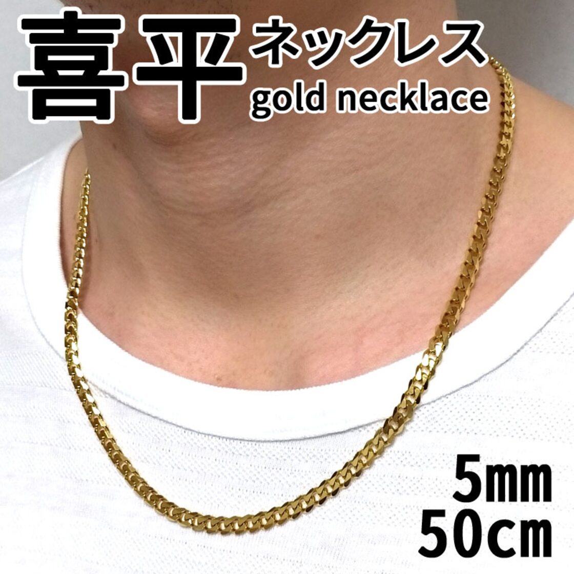 ゴールドネックレス チェーンネックレス メンズ 5mm幅50cm 喜平 