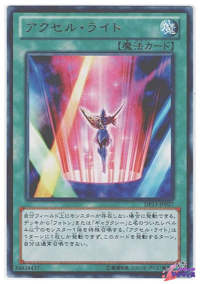 アクセル・ライト　[レア] [ランクA] [DP13-JP027] [遊戯王]