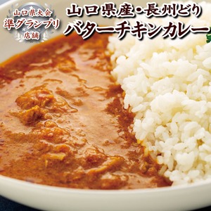 長州鶏肉バターチキンカレー1食 長州鶏