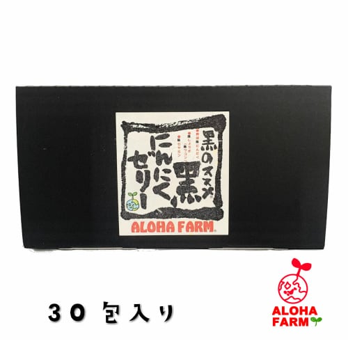 那須町産 アミノ酸 抗酸化 黒にんにく 30日分 【黒のススメ！醗酵