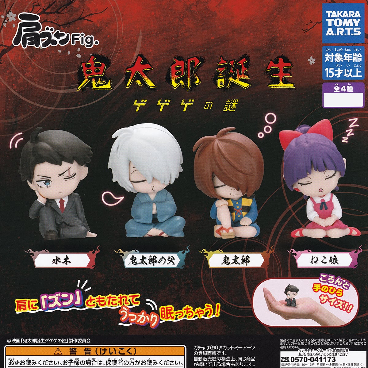 ゲゲゲの鬼太郎グッズ。 肩ズンFig. 鬼太郎誕生 ゲゲゲの謎 タカラトミーアーツ 【全4種