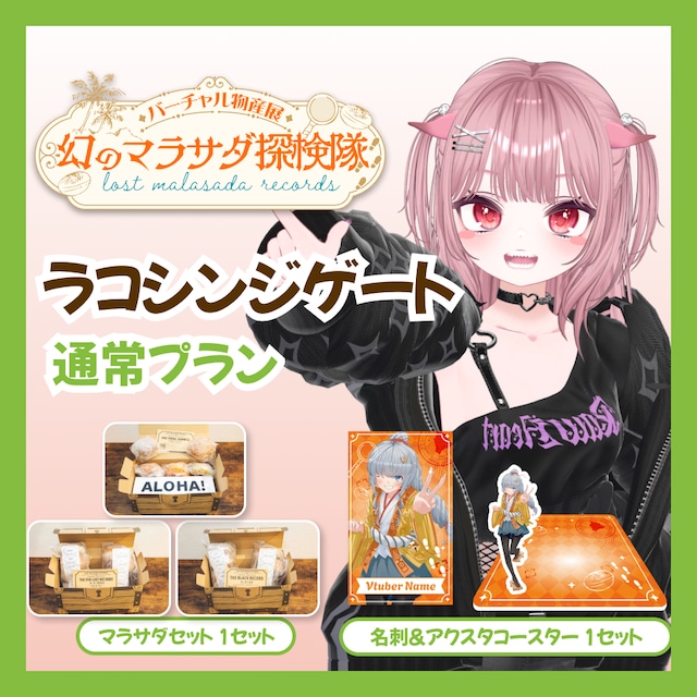 【通常プラン】【ラコシンジゲート】バーチャル物産展 LOST MALASADA RECORDS ~幻のマラサダ探検隊~