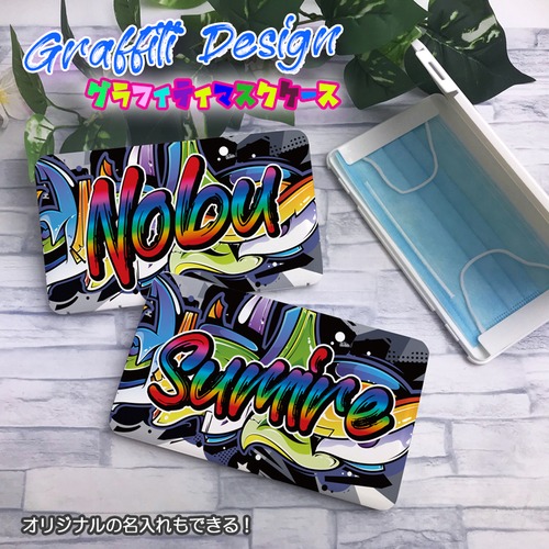 名入れできる! グラフィティデザイン マスクケース