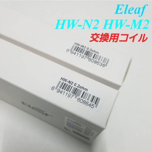 Eleaf HW-M2 HW-N2コイル 0.2ohm HW シリーズ　コイル　イーリーフ　ベイプ　ＶＡＰＥ