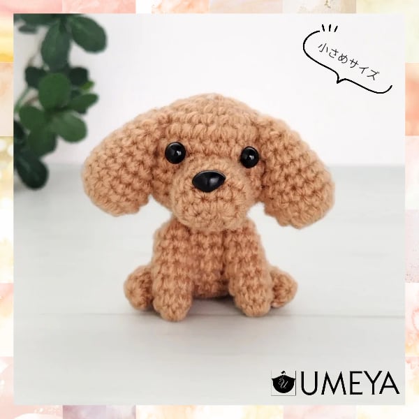 小さめサイズのあみぐるみ(プードル限定) | UMEYA公式オンラインショップ