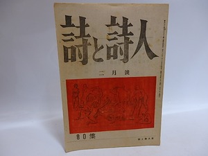 （雑誌）詩と詩人 80集　富澤赤黄男詩篇「演技」　/　関矢与三郎　（浅井十三郎）編発行　[29564]