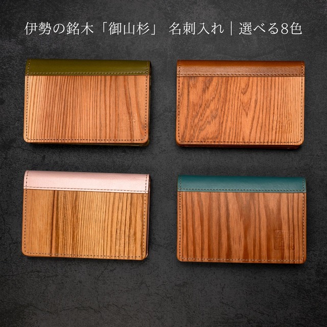 伊勢の銘木「御山杉」  名刺入れ｜選べる8色