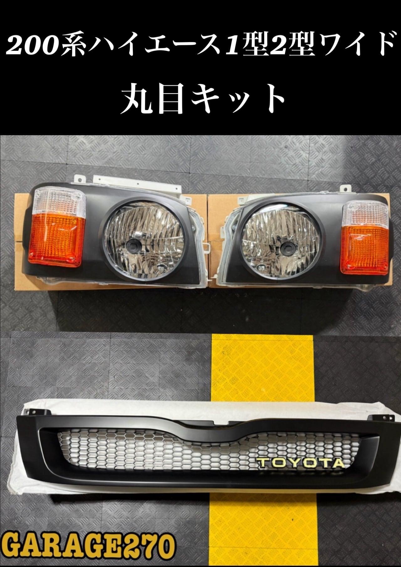 ハイエース1型2型　丸目キット ハイエース1型2型標準用丸目キット | garage270