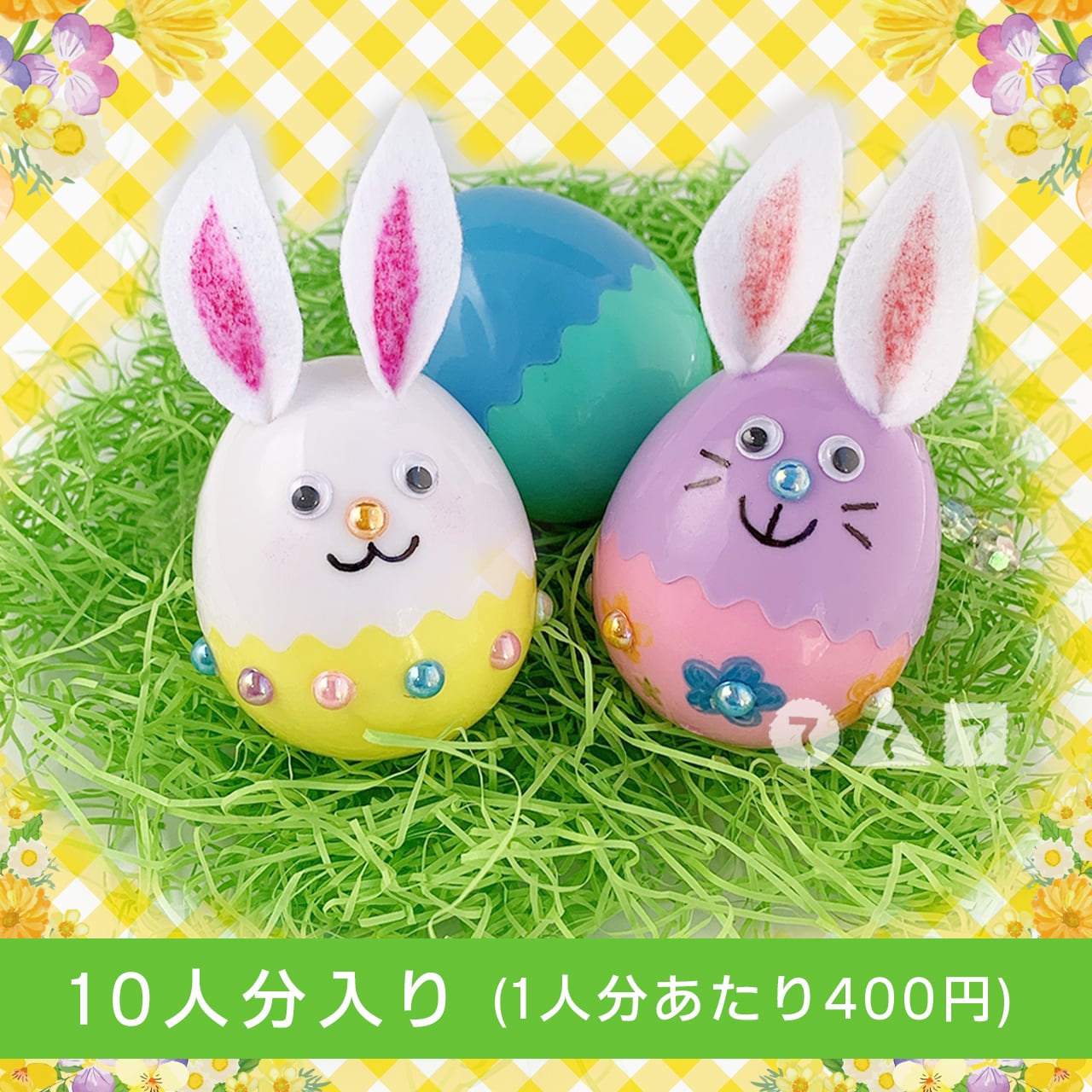 うさぎカプセル 10人分 てづくりショップ ててて