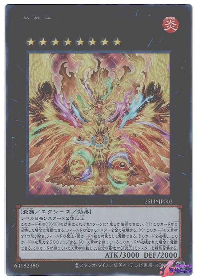 炎王神 ガルドニクス・エタニティ　[ウルトラ] [ランクA] [25LP-JP003] [遊戯王]