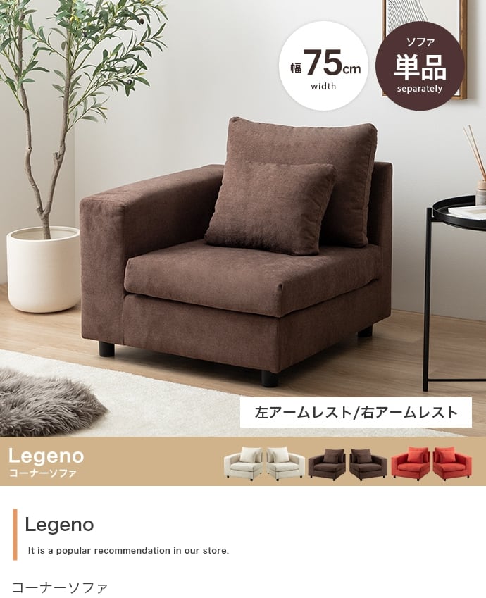 ソファー Legeno コーナーソファ 単品
