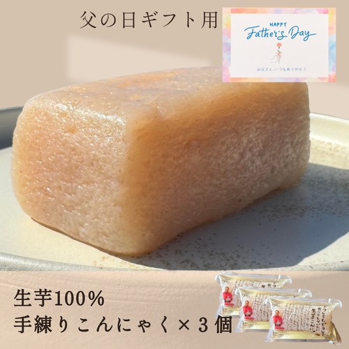 【父の日ギフト】生芋こんにゃく3個　メッセージカード付