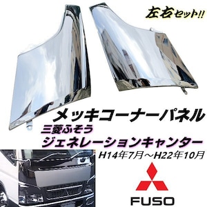 ジェネレーション キャンター 2トン メッキ コーナー パネル カバー 三菱 ふそう 標準 ワイド H14年7月〜H22年10月 純正交換 鏡面