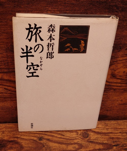 旅の半空