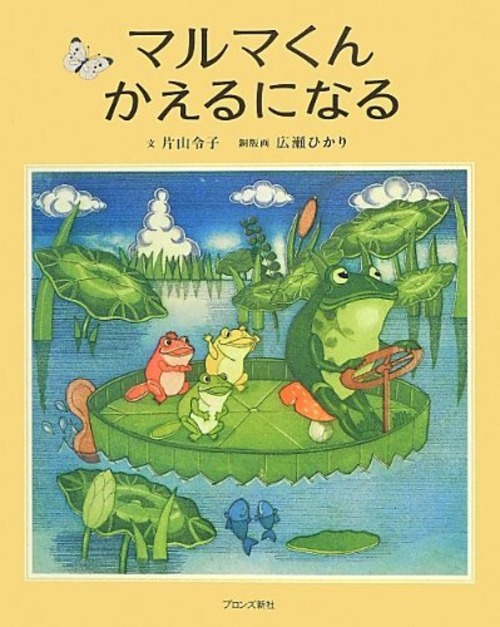 カエルの絵本 マルマくんかえるになる