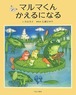 カエルの絵本 マルマくんかえるになる