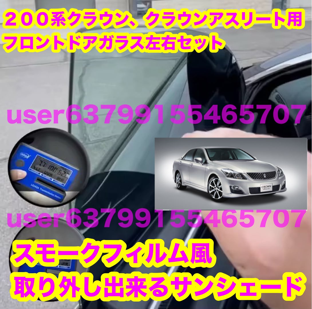 200系 クラウン クラウンアスリート スモークフィルム風 取り外し