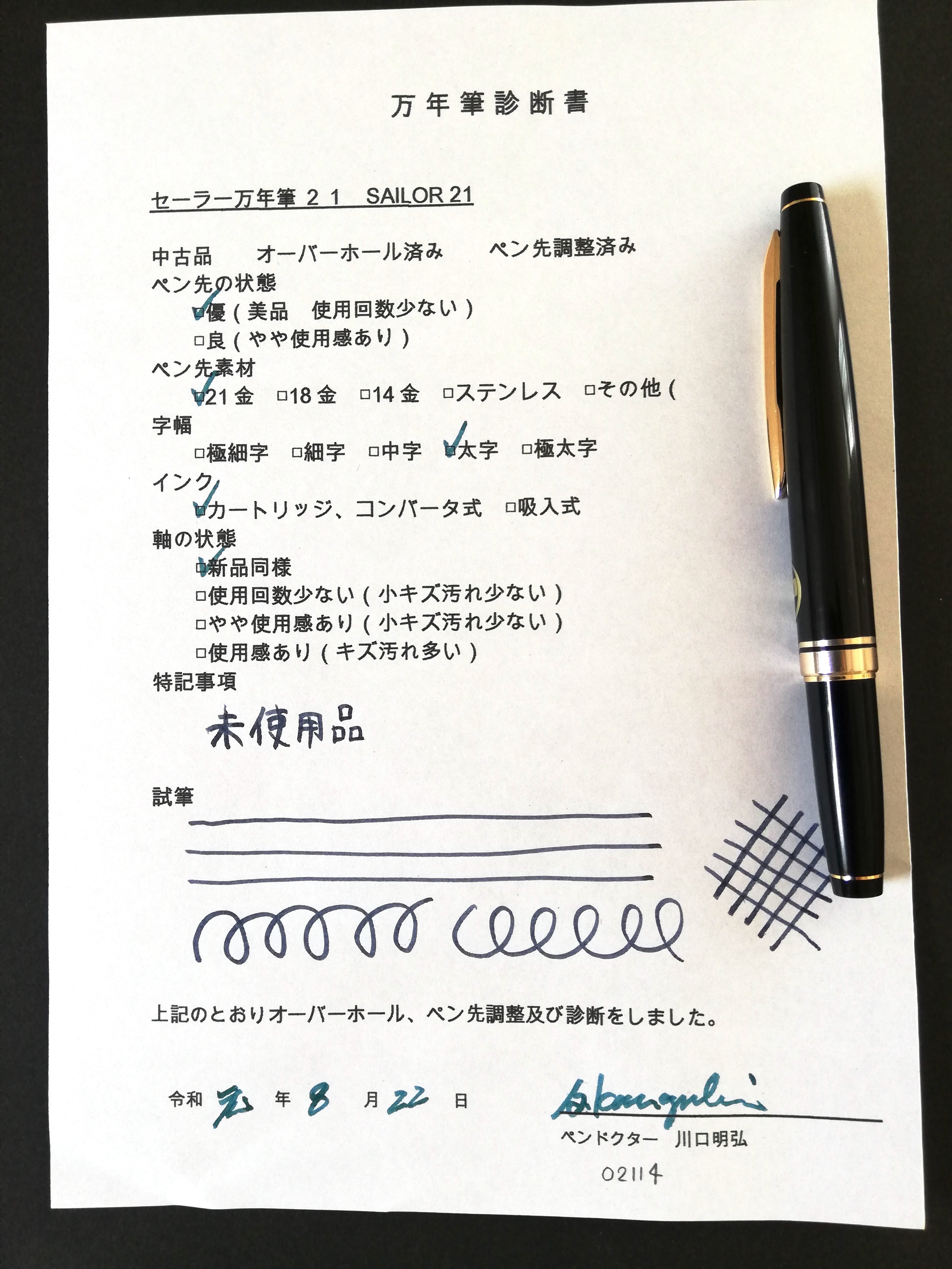 60s セーラー万年筆 21 SAILOR 21 （太字） 21K 02114 | 川口明弘の