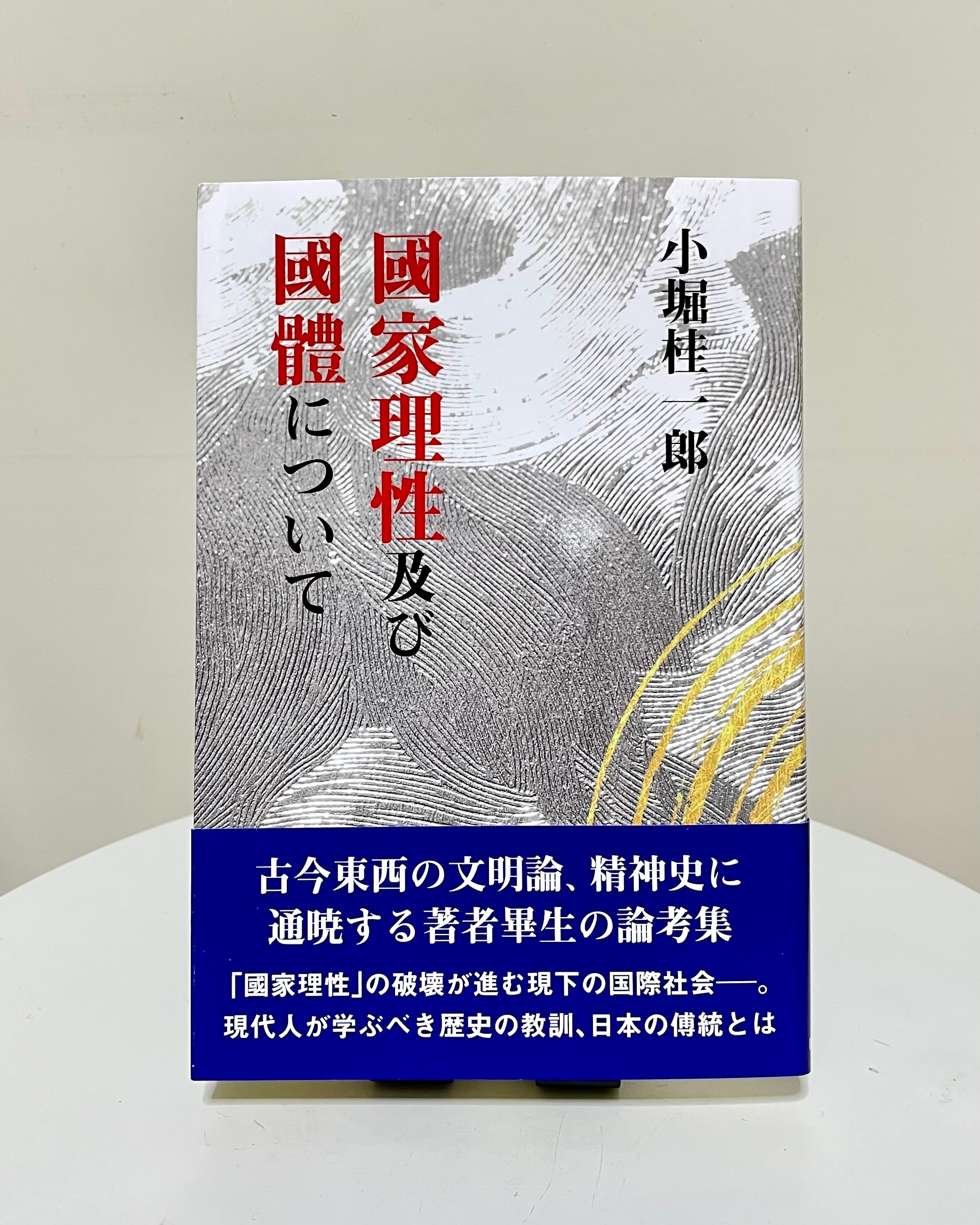 【信】国防国家の理論 黒田覚著 昭和16年 國家理性及び國體について | 明成社オンライン
