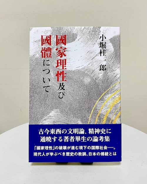 國家理性及び國體について