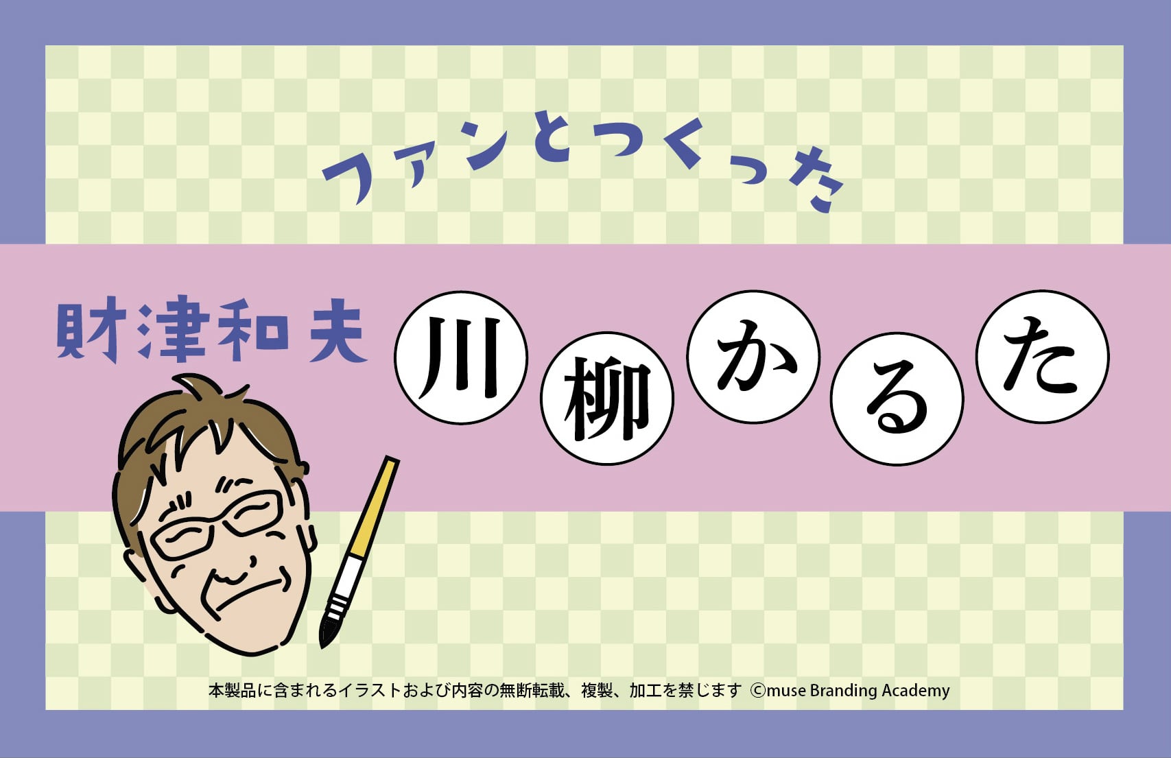 オフィシャルグッズ | Zaitsu Kazuoオフィシャルグッズ