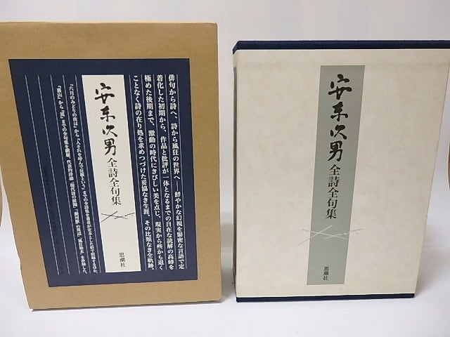安東次男全詩全句集 / 安東次男 [26053] | 書肆田高