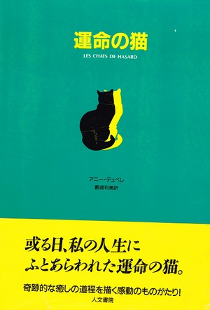 運命の猫 （単行本）（帯付き）