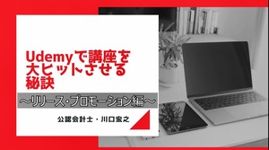 ベストセラー講師に学ぶ★Udemyで講座を大ヒットさせる秘訣～プロモーション編～