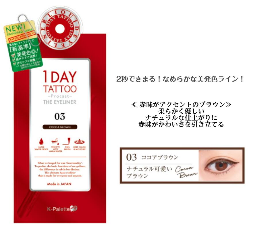 K-パレット プロキャスト ザ・ アイライナー ココアブラウン 03 1DAY TATTOO