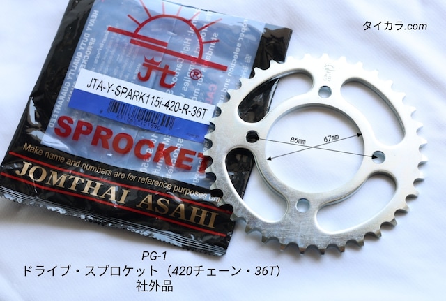 「PG-1　ドライブ・スプロケット（420チェーン・36T）　社外品」