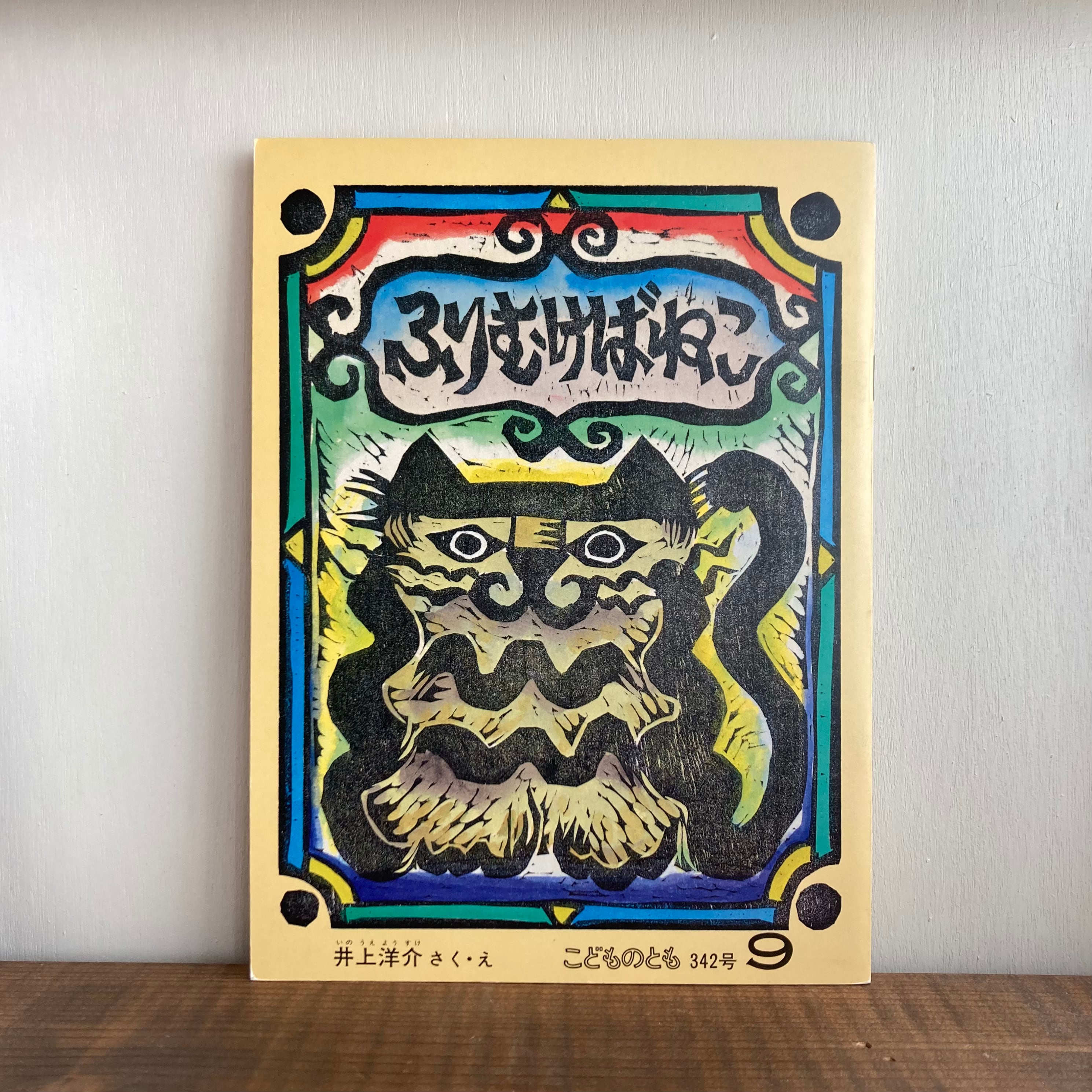 ふりむけばねこ(こどものとも342号)