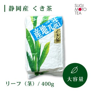 杉本製茶　徳用くき茶（茶葉）　400ｇ/袋 【Gold  LABEL】