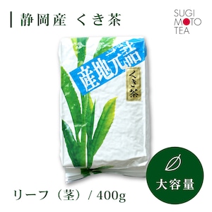 杉本製茶　徳用くき茶（茶葉）　400ｇ/袋 【Gold  LABEL】