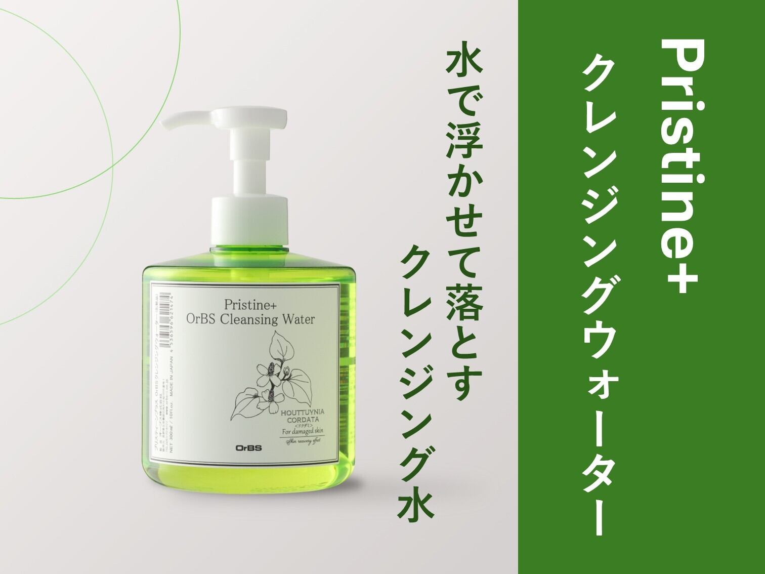 【OrBS】クレンジングウォーター（プリスティーン⁺シリーズ）