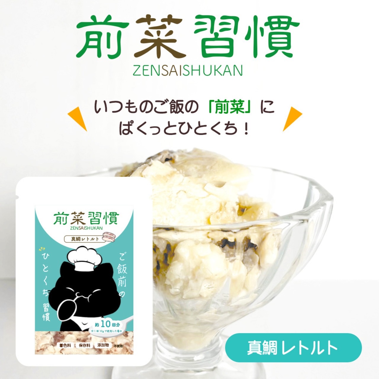 【前菜習慣(真鯛レトルト),ご飯前のひとくち習慣！】食べむら防止,水分補給,泌尿疾患の予防に！