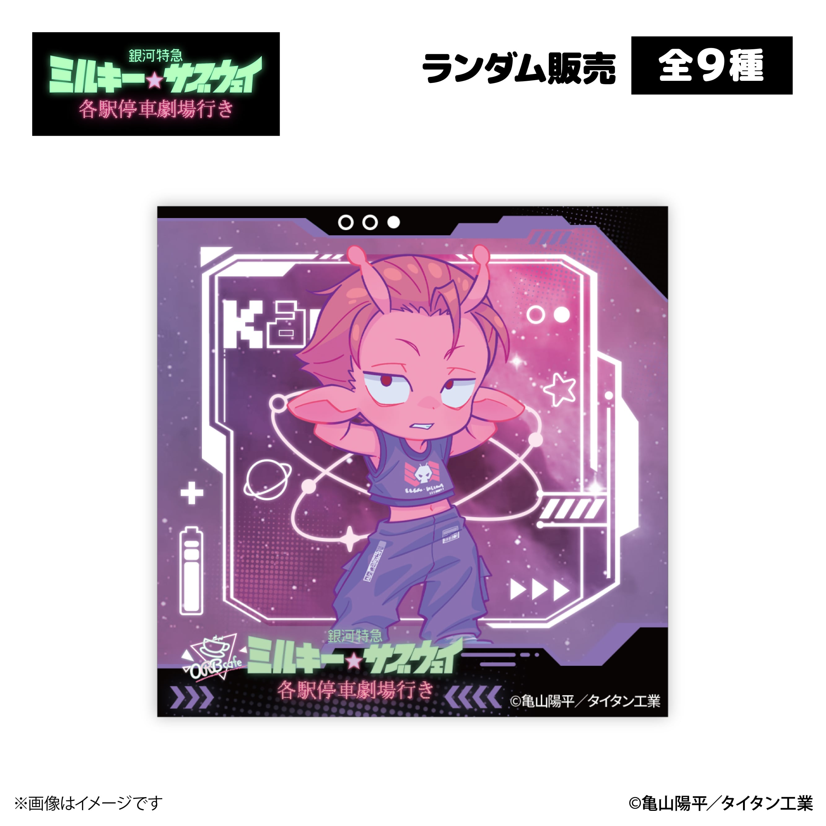 銀河特急 ミルキー☆サブウェイ』× ORBcafe 【アクリルマグネット】全